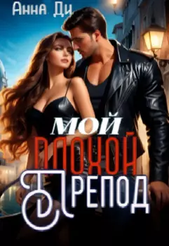 Мой плохой препод