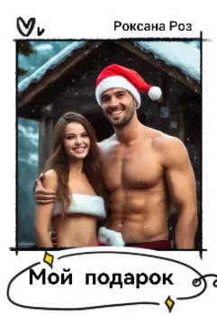 Мой подарок