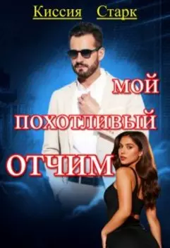 Мой похотливый отчим