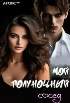 Мой полуночный сосед.