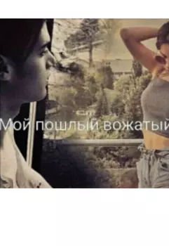 Мой пошлый вважатый [18+]