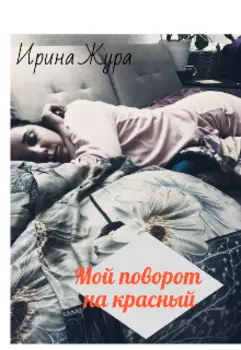 Мой поворот на красный