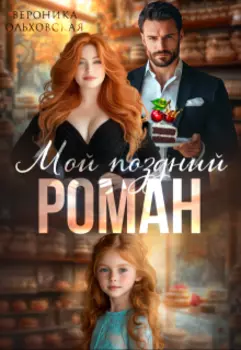 Мой поздний роман