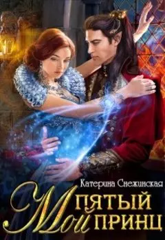 Мой пятый принц