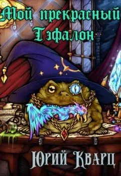 Мой прекрасный Тэфалон