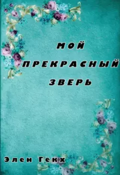 Мой Прекрасный Зверь