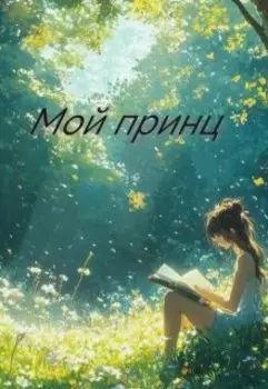 Мой принц