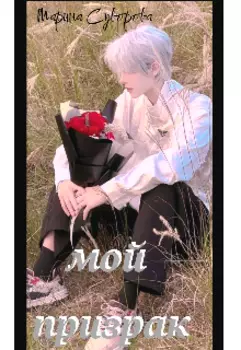 Мой призрак