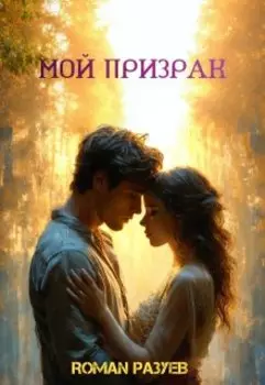 Мой призрак