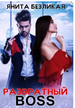 Мой развратный Boss
