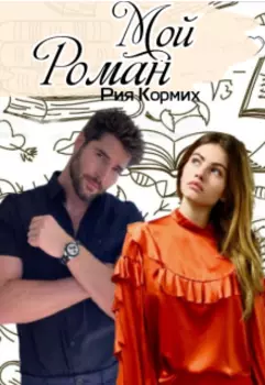 Мой Роман