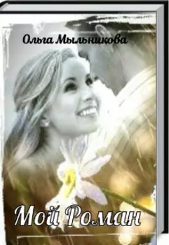 Мой Роман