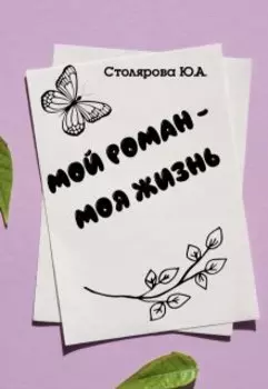 Мой роман - моя жизнь