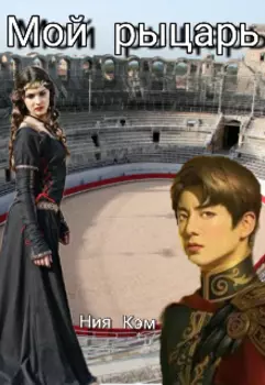 Мой рыцарь