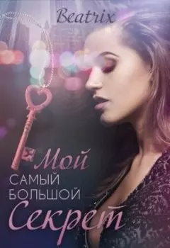 Мой самый большой секрет