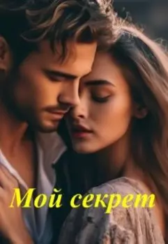 Мой секрет