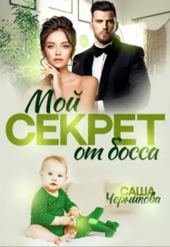 Мой секрет от босса
