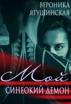 Мой синеокий демон