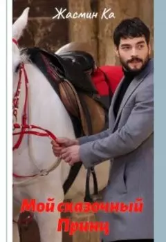 "Мой сказочный Принц".