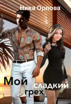 Мой сладкий грех