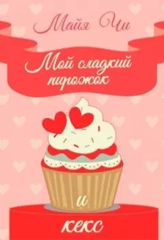 Мой сладкий пирожок... и кекс