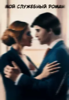 Мой служебный роман