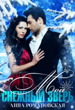 "Мой Снежный Зверь" (черновик!)