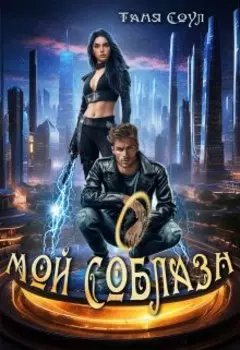 Мой соблазн