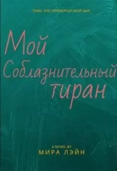 Мой соблазнительный тиран
