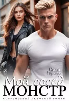 Мой сосед монстр