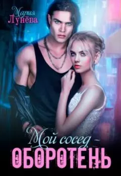 Мой сосед - оборотень
