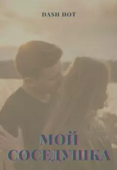 Мой соседушка