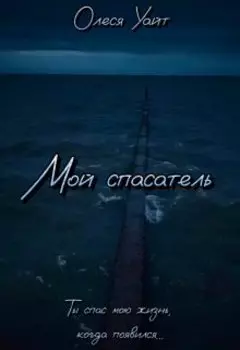 Мой спасатель