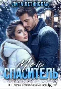 Мой спаситель