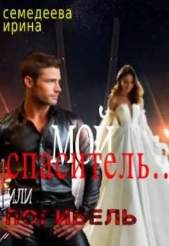 Мой спаситель... или погибель