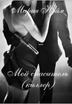Мой спаситель(киллер)