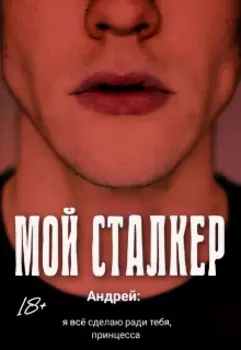 Мой сталкер