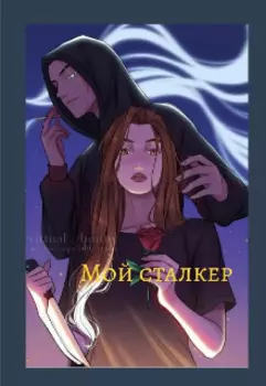 Мой сталкер