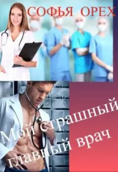 Мой Страшный Главный Врач