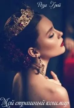 Мой страшный кошмар