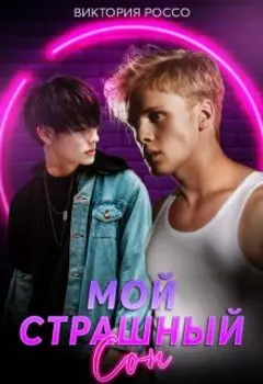 Мой страшный сон