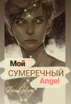 Мой сумеречный ангел