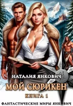 Мой Сюрикен