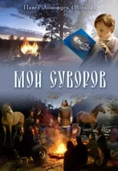 Мой Суворов