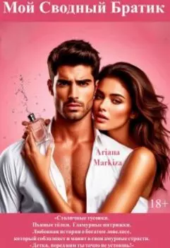 Мой Сводный Братик