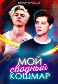 Мой сводный кошмар