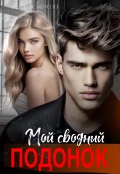 Мой сводный подонок