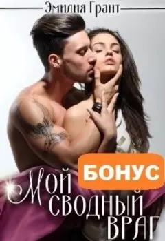 Мой сводный враг. Бонус