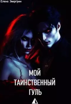 Мой таинственный гуль