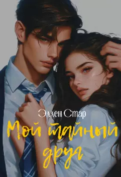 Мой тайный друг